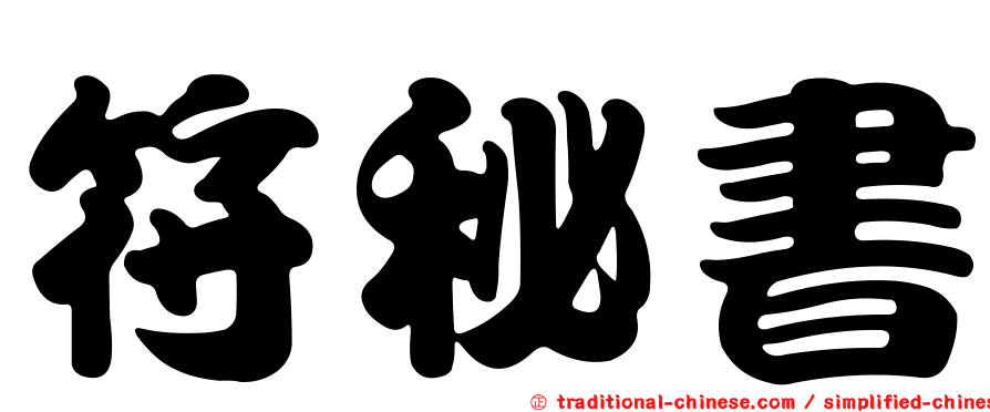 符秘書