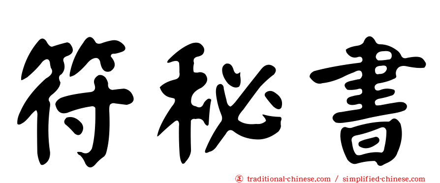 符秘書
