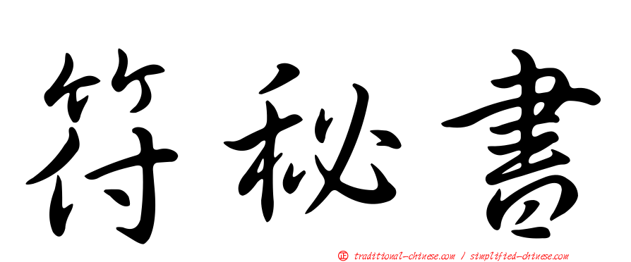 符秘書