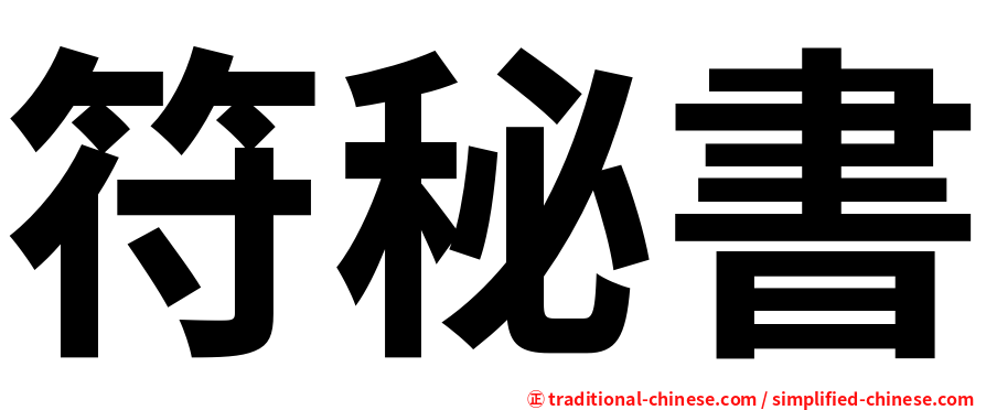 符秘書