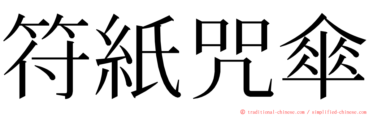 符紙咒傘 ming font