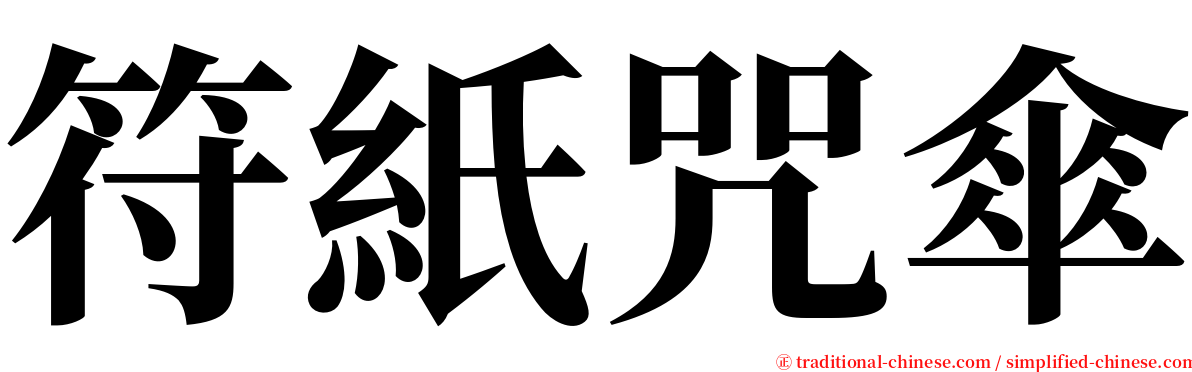 符紙咒傘 serif font