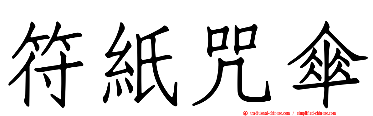 符紙咒傘