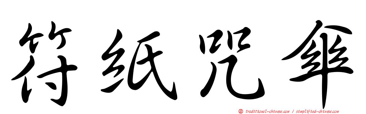 符紙咒傘