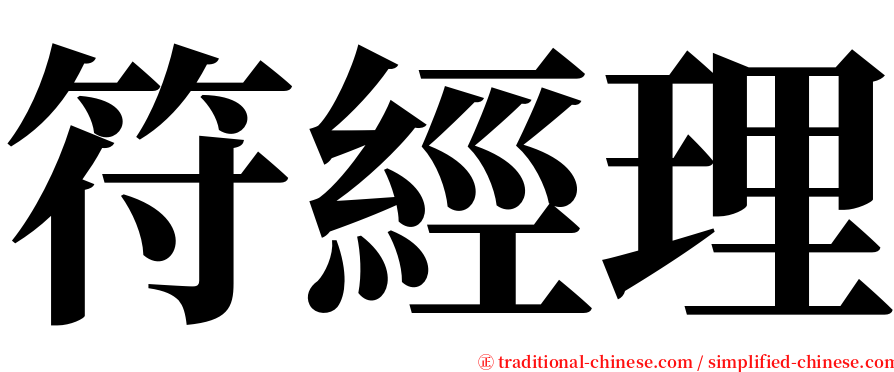 符經理 serif font