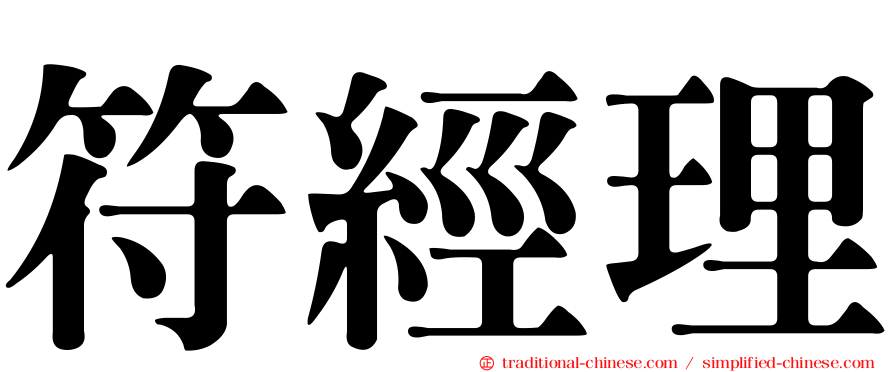 符經理