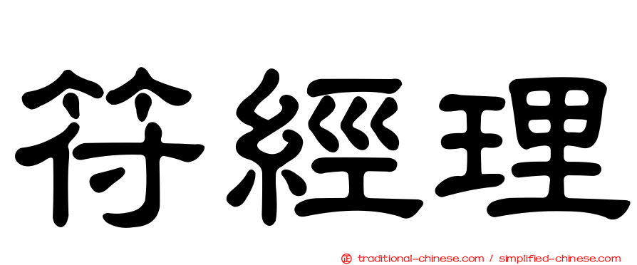 符經理