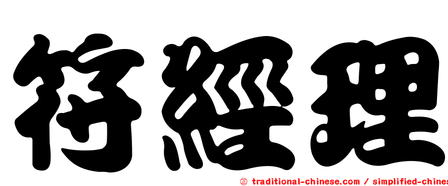 符經理