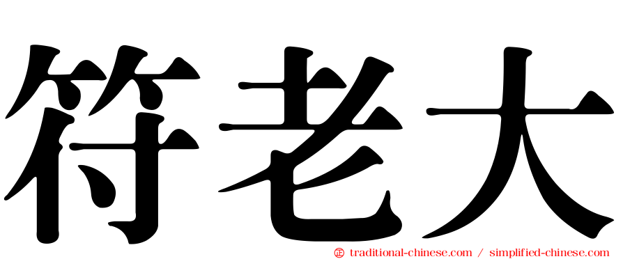 符老大