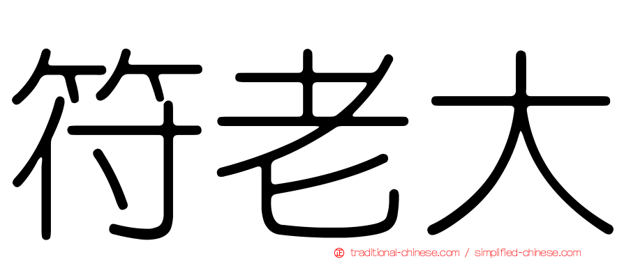 符老大