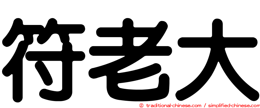 符老大