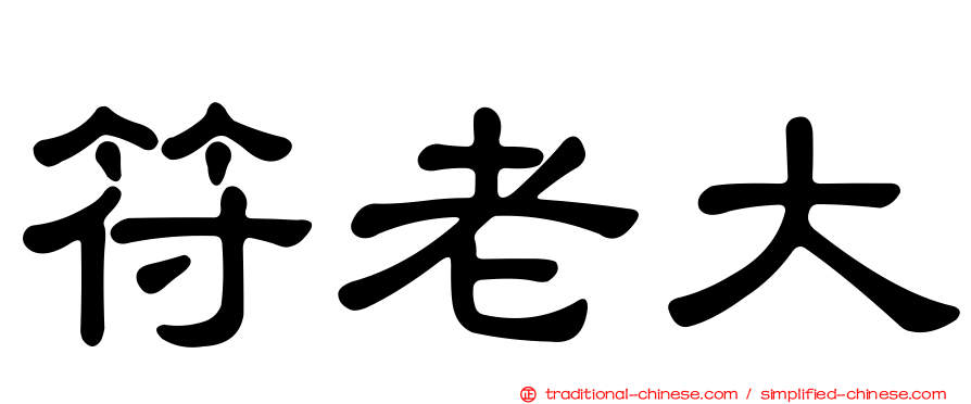 符老大
