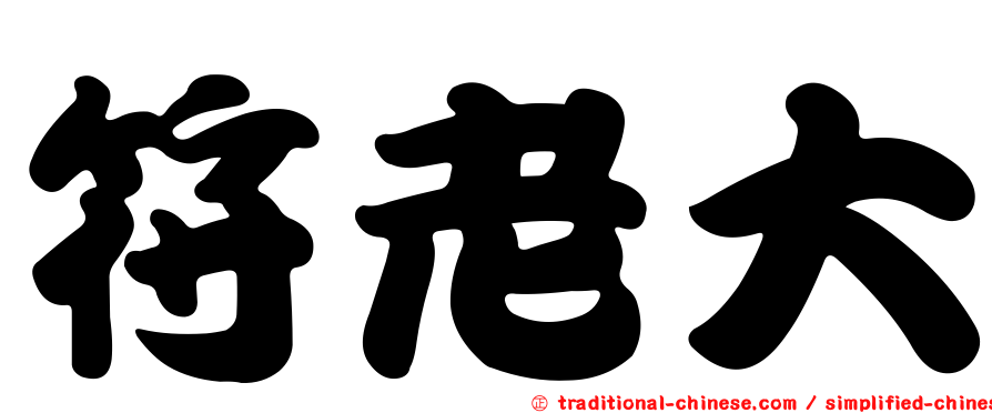 符老大
