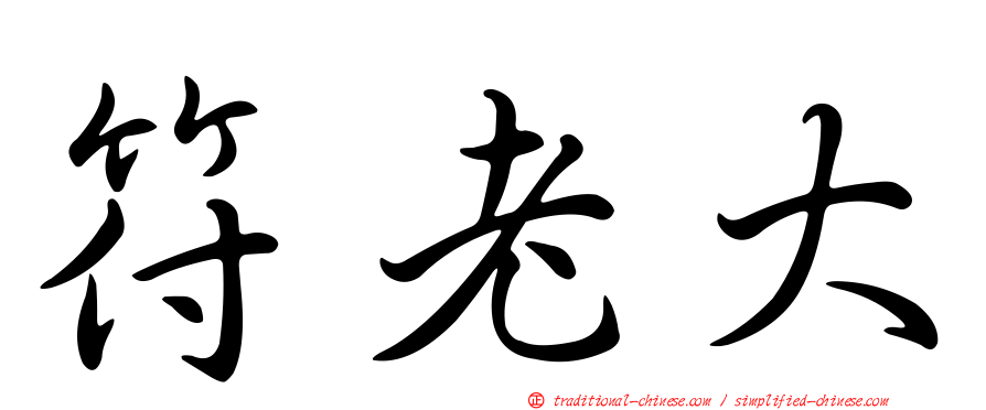 符老大