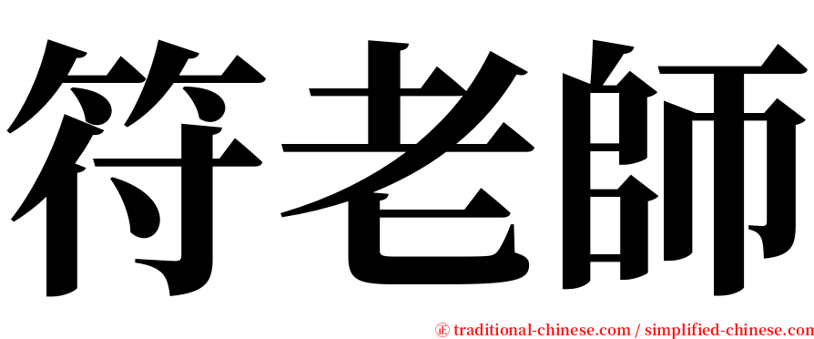 符老師 serif font