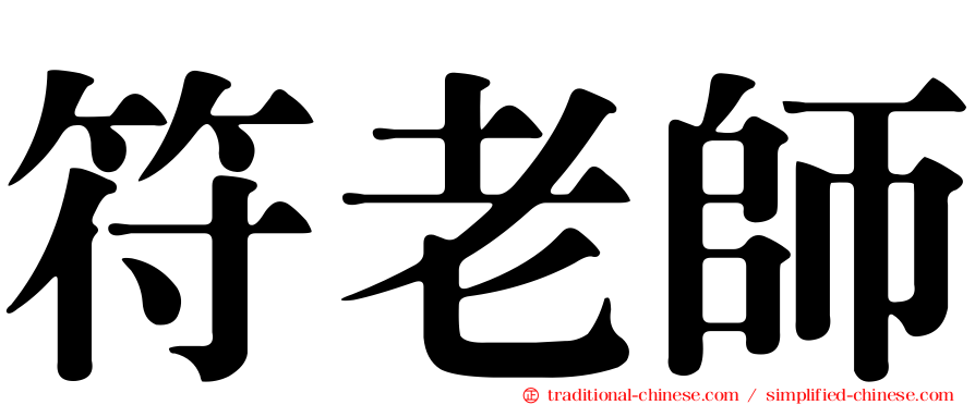 符老師