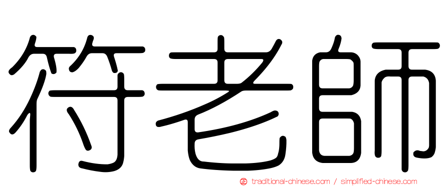 符老師