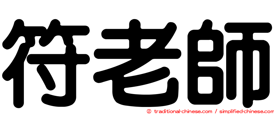 符老師