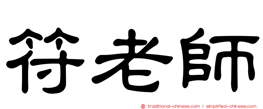 符老師