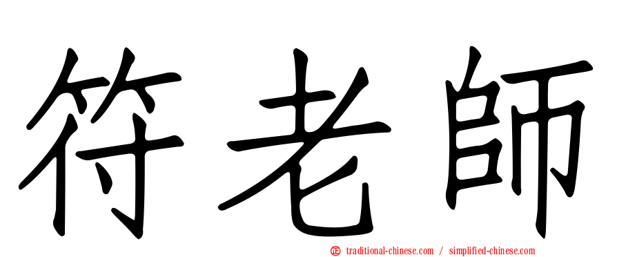 符老師