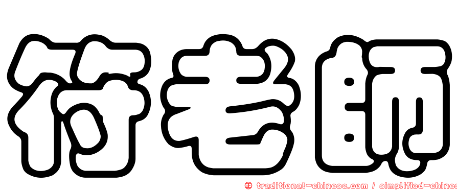 符老師