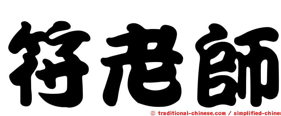 符老師