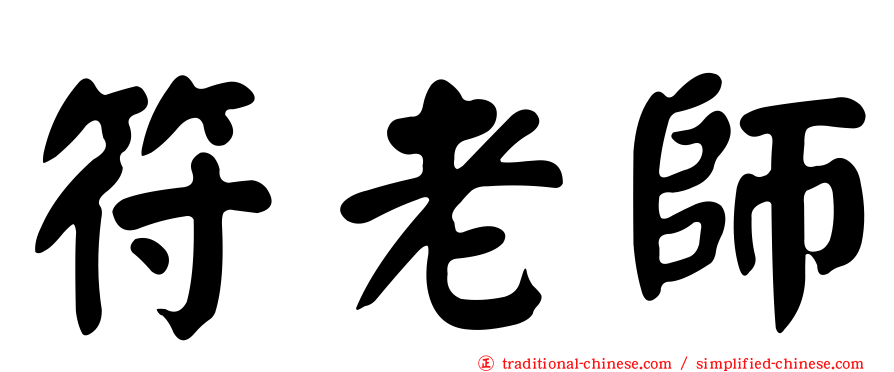符老師