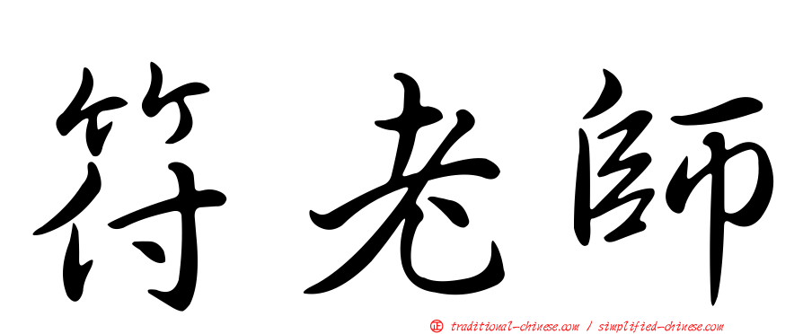 符老師