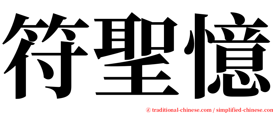 符聖憶 serif font