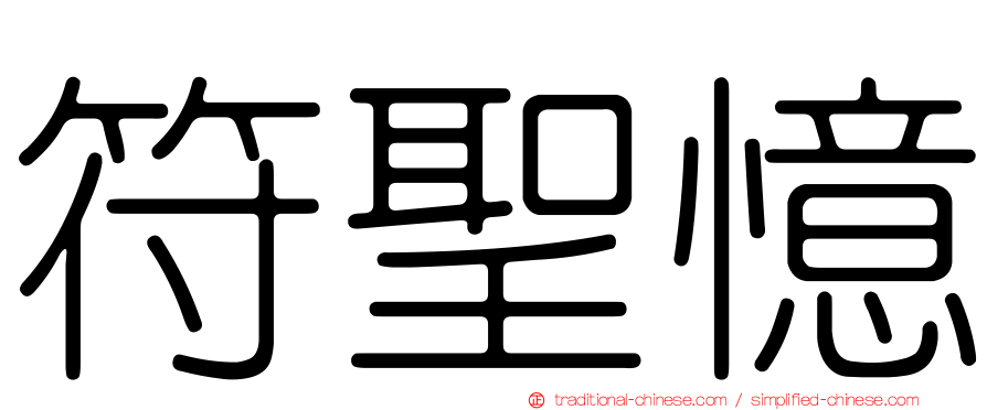 符聖憶