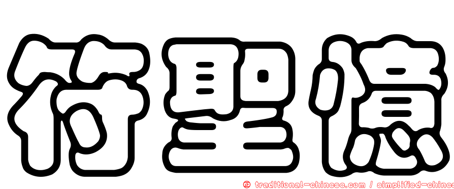 符聖憶
