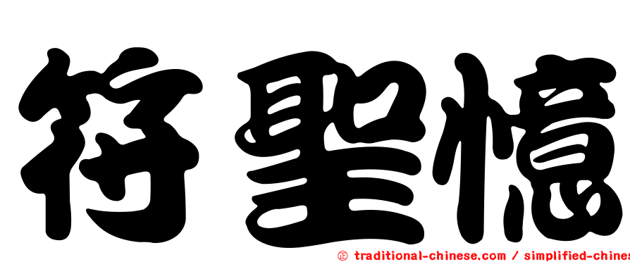 符聖憶