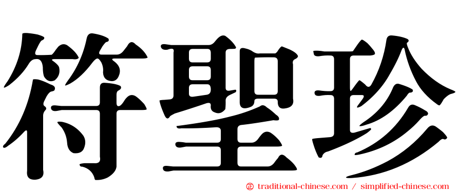 符聖珍