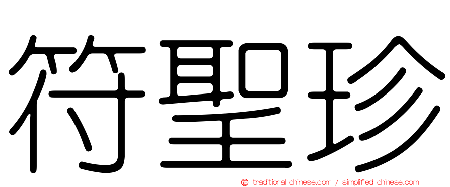 符聖珍