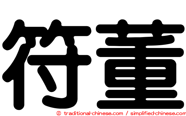 符董