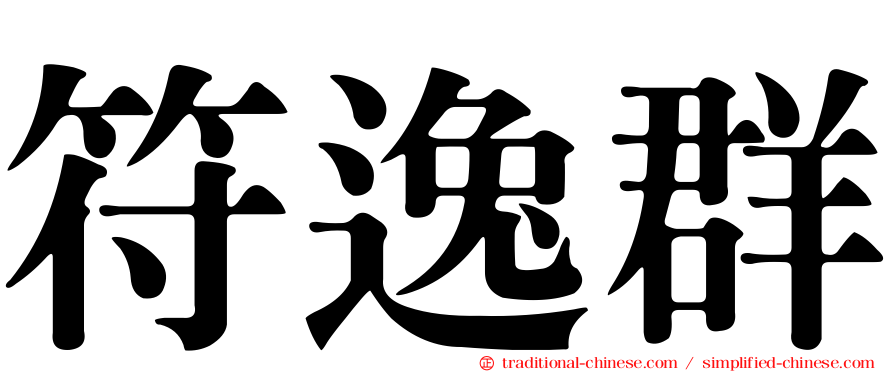 符逸群