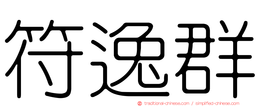 符逸群