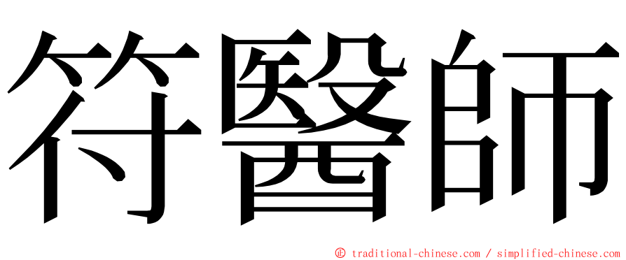符醫師 ming font