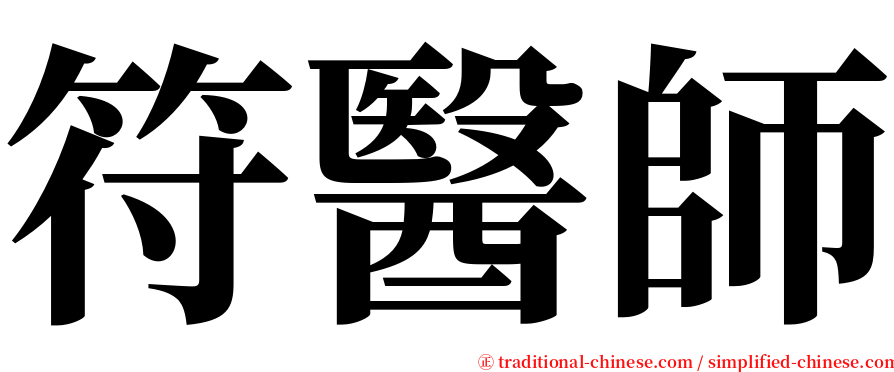 符醫師 serif font