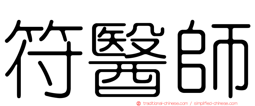 符醫師