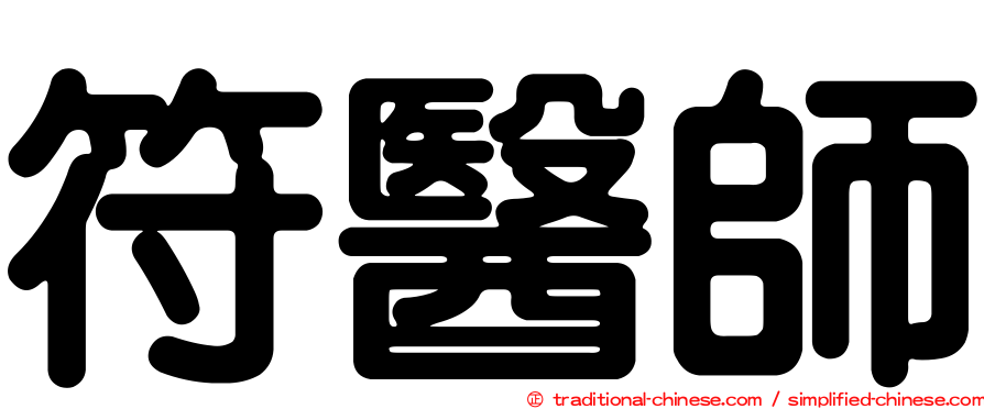 符醫師