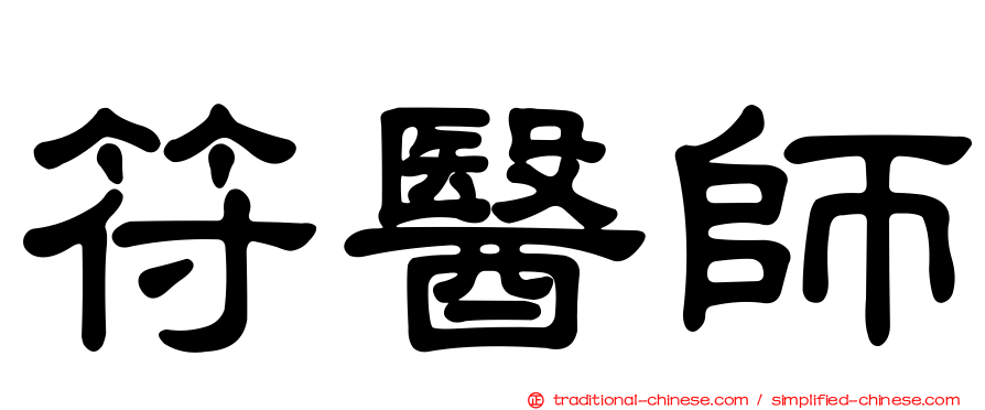 符醫師