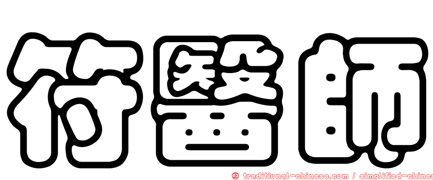 符醫師