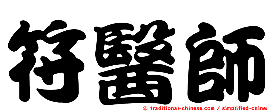 符醫師