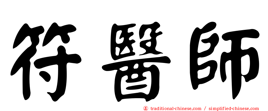 符醫師