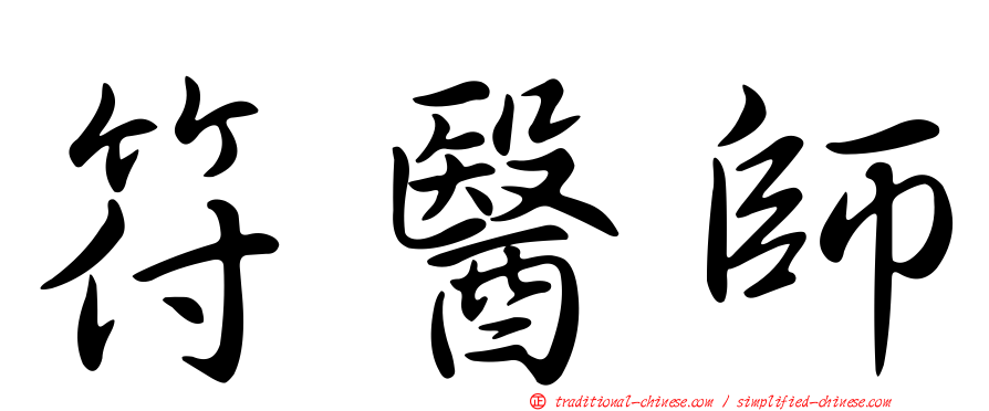 符醫師