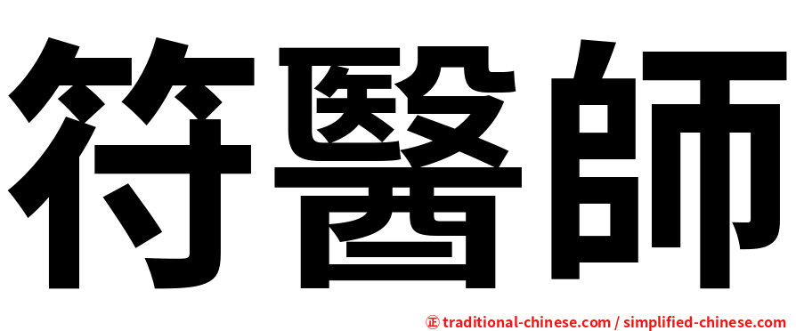符醫師