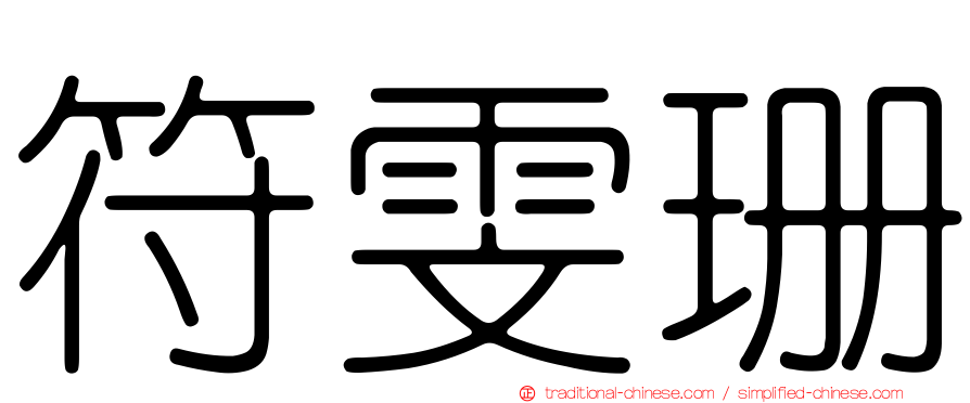 符雯珊