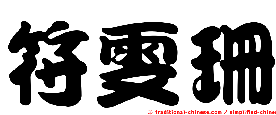 符雯珊