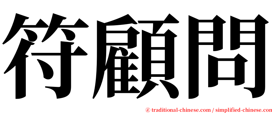 符顧問 serif font
